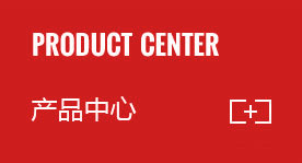 塑强产品中心