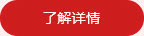 查看详情